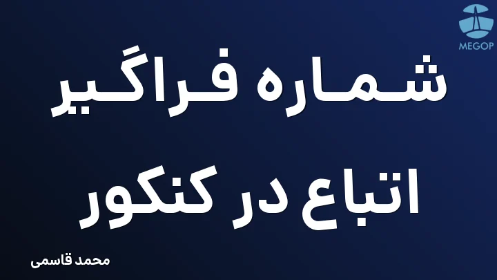 شماره فراگیر اتباع در کنکور
