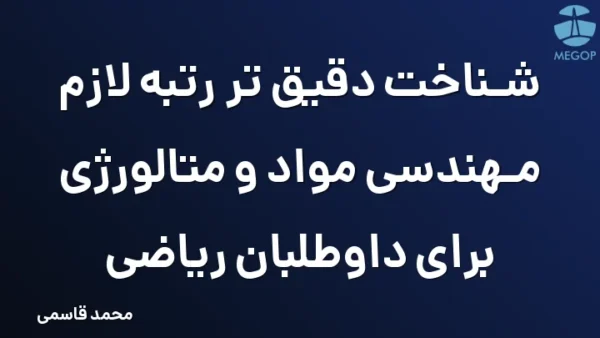 شناخت دقیق تر رتبه لازم مهندسی مواد و متالورژی برای داوطلبان ریاضی