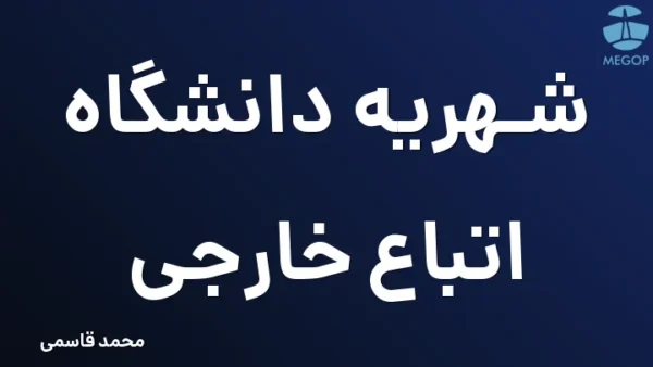 شهریه دانشگاه اتباع خارجی