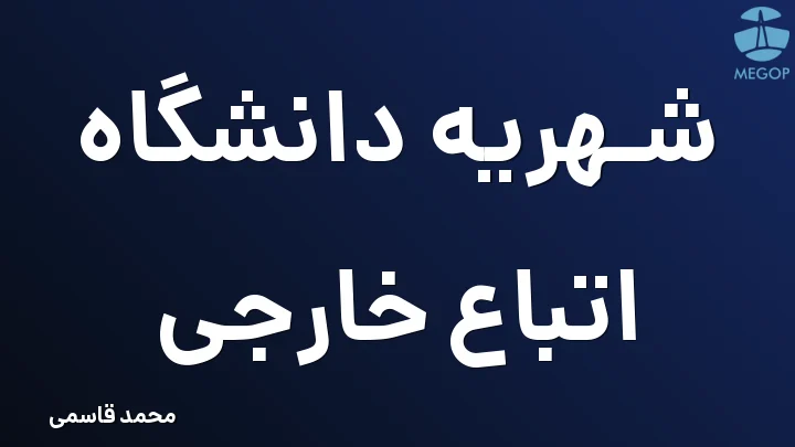 شهریه دانشگاه اتباع خارجی