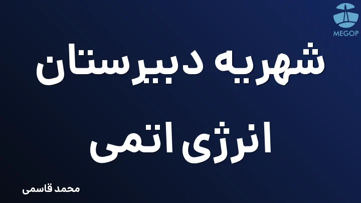 شهریه دبیرستان انرژی اتمی