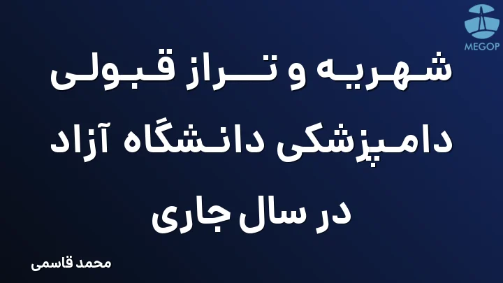 شهریه و تراز قبولی دامپزشکی دانشگاه آزاد در سال جاری