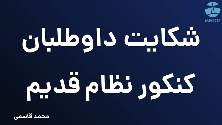 شکایت داوطلبان کنکور نظام قدیم