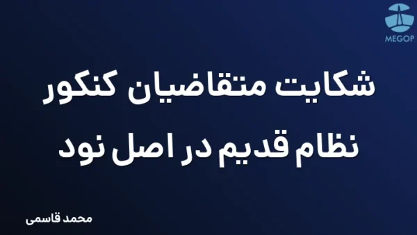 شکایت متقاضیان کنکور نظام قدیم در اصل نود