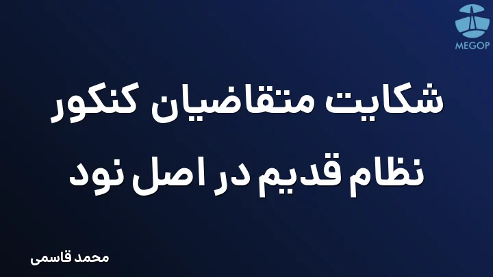 شکایت متقاضیان کنکور نظام قدیم در اصل نود
