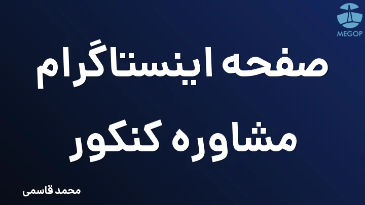 صفحه اینستاگرام مشاوره کنکور