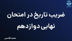 ضریب تاریخ در امتحان نهایی دوازدهم