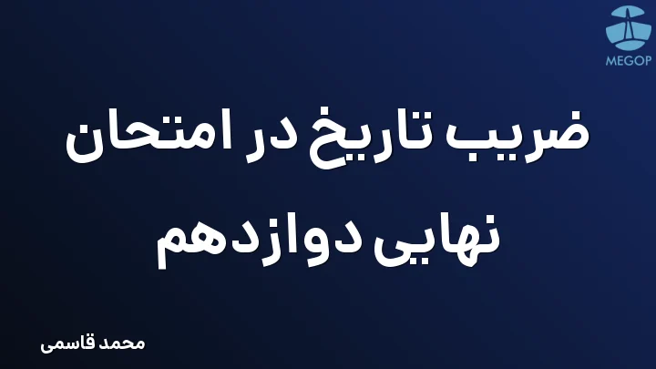 ضریب تاریخ در امتحان نهایی دوازدهم