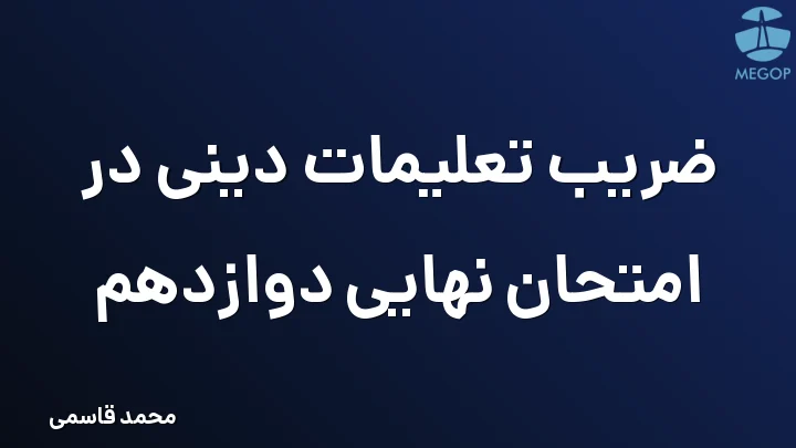 ضریب تعلیمات دینی در امتحان نهایی دوازدهم