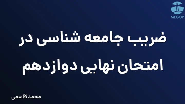 ضریب جامعه شناسی در امتحان نهایی دوازدهم