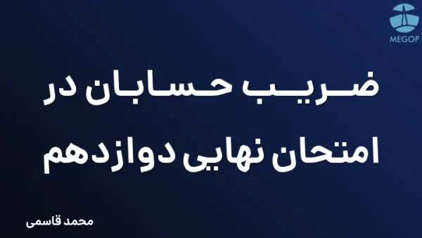 ضریب حسابان در امتحان نهایی دوازدهم