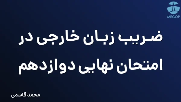 ضریب زبان خارجی در امتحان نهایی دوازدهم