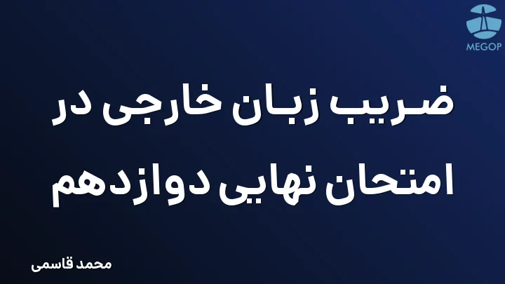 ضریب زبان خارجی در امتحان نهایی دوازدهم