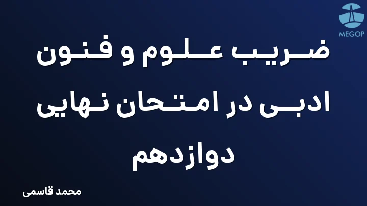 ضریب علوم و فنون ادبی در امتحان نهایی دوازدهم