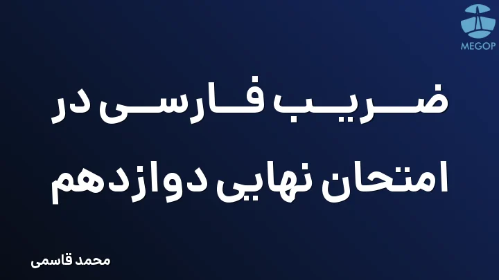 ضریب فارسی در امتحان نهایی دوازدهم