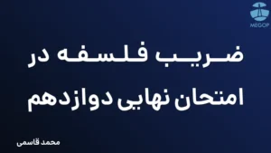 ضریب فلسفه در امتحان نهایی دوازدهم