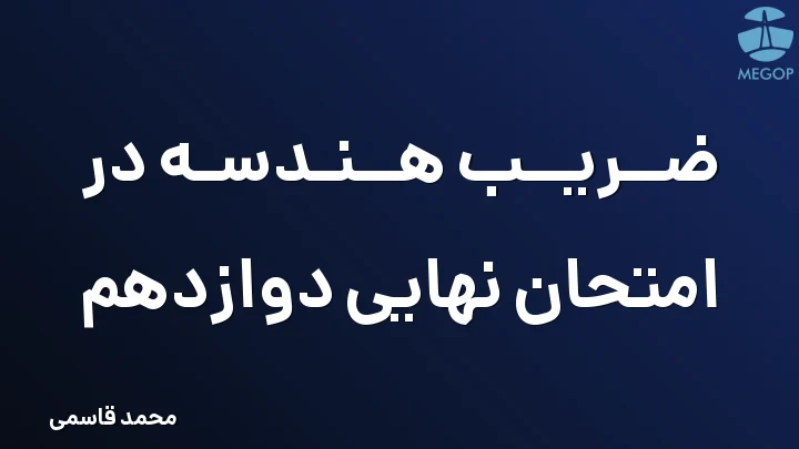 ضریب هندسه در امتحان نهایی دوازدهم