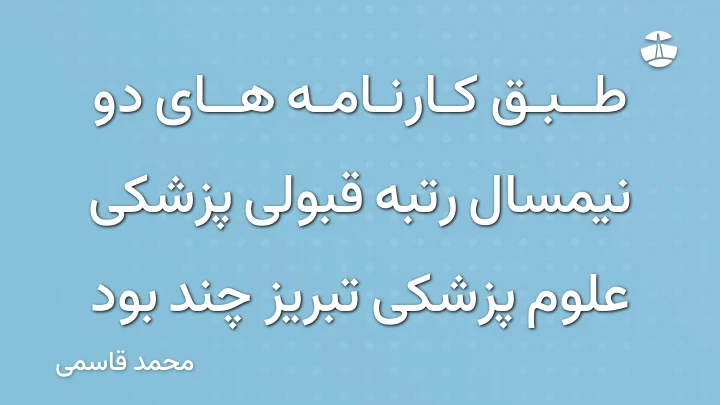 طبق کارنامه های دو نیمسال رتبه قبولی پزشکی علوم پزشکی تبریز چند بود