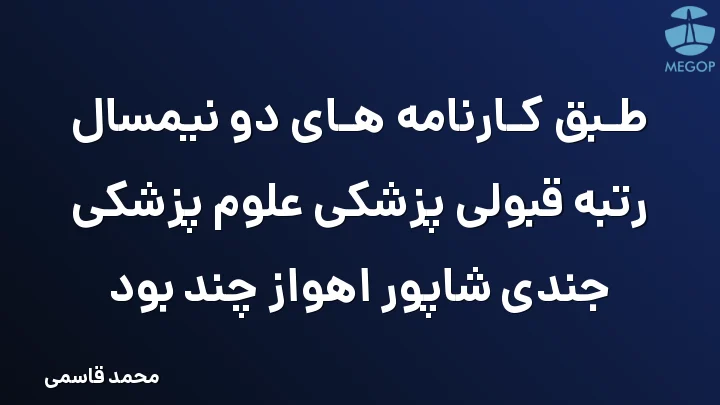 طبق کارنامه های دو نیمسال رتبه قبولی پزشکی علوم پزشکی جندی شاپور اهواز چند بود