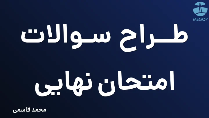 طراح سوالات امتحان نهایی
