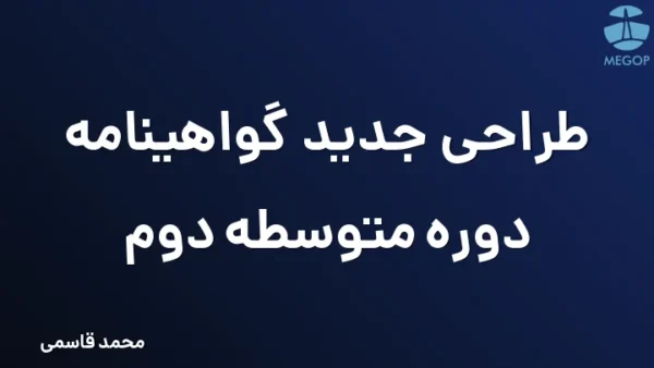 طراحی جدید گواهینامه دوره متوسطه دوم
