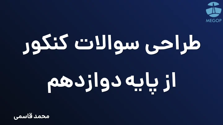 طراحی سوالات کنکور از پایه دوازدهم