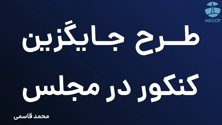 طرح جایگزین کنکور در مجلس