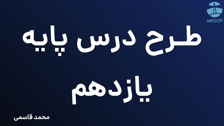طرح درس پایه یازدهم