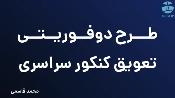 طرح دوفوریتی تعویق کنکور سراسری
