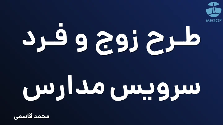 طرح زوج و فرد سرویس مدارس
