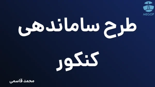 طرح ساماندهی کنکور