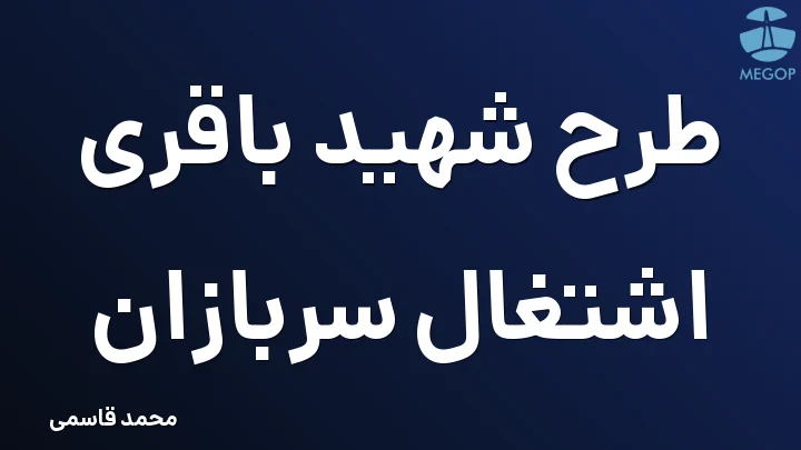 طرح شهید باقری اشتغال سربازان