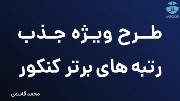 طرح ویژه جذب رتبه های برتر کنکور