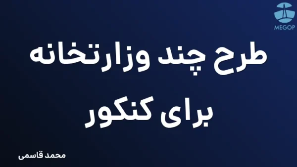 طرح چند وزارتخانه برای کنکور