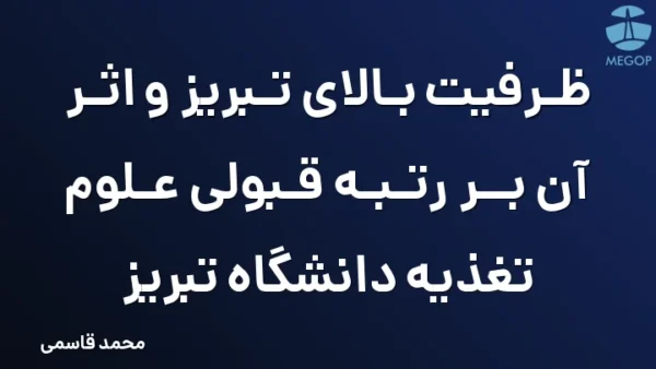 ظرفیت بالای تبریز و اثر آن بر رتبه قبولی علوم تغذیه دانشگاه تبریز