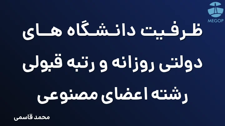 ظرفیت دانشگاه های دولتی روزانه و رتبه قبولی رشته اعضای مصنوعی