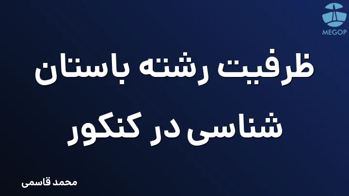 ظرفیت رشته باستان شناسی در کنکور