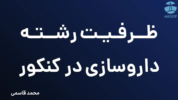 ظرفیت رشته داروسازی در کنکور