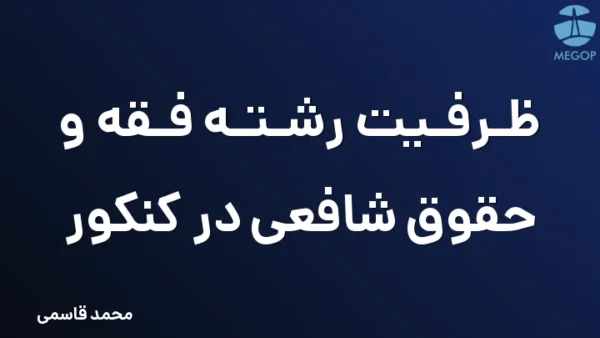 ظرفیت رشته فقه و حقوق شافعی در کنکور