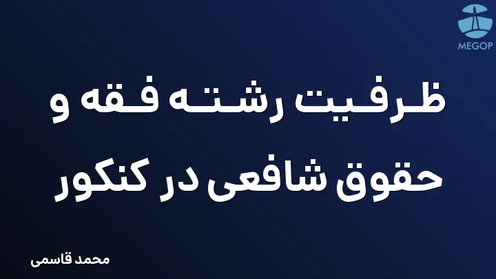 ظرفیت رشته فقه و حقوق شافعی در کنکور