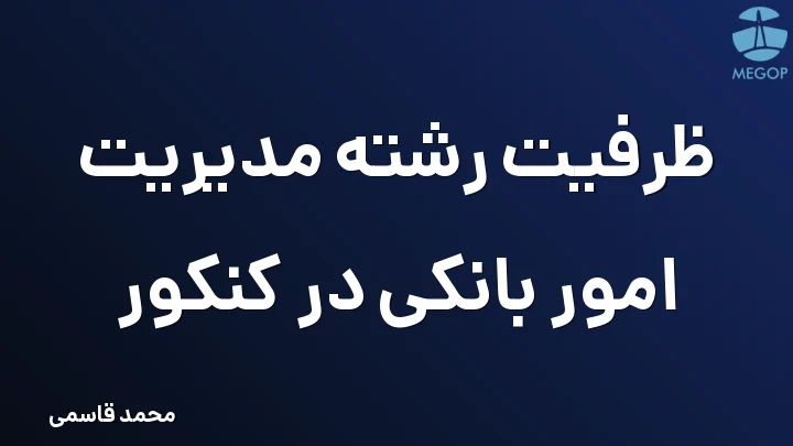ظرفیت رشته مدیریت امور بانکی در کنکور