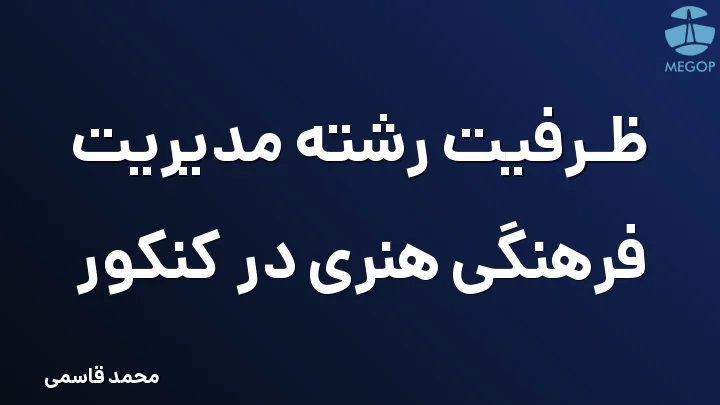 ظرفیت رشته مدیریت فرهنگی هنری در کنکور