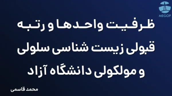 ظرفیت واحدها و رتبه قبولی زیست شناسی سلولی و مولکولی دانشگاه آزاد