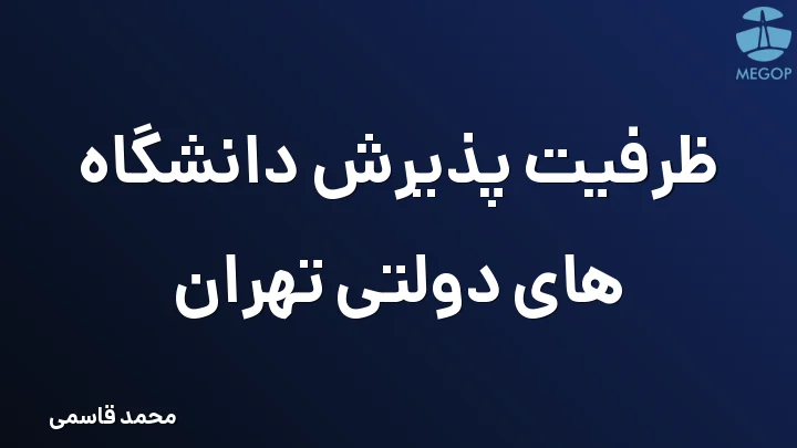 ظرفیت پذیرش دانشگاه های دولتی تهران