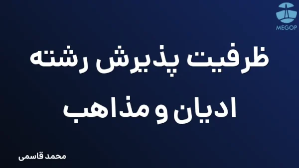 ظرفیت پذیرش رشته ادیان و مذاهب