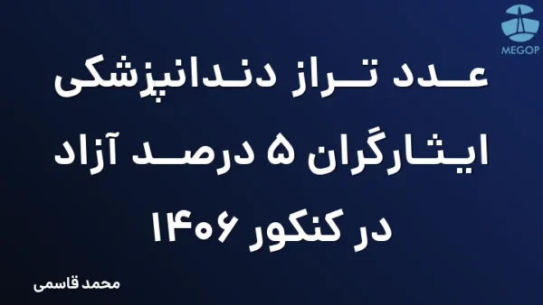 عدد تراز دندانپزشکی ایثارگران 5 درصد آزاد در کنکور 1406