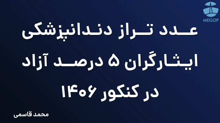 عدد تراز دندانپزشکی ایثارگران 5 درصد آزاد در کنکور 1406