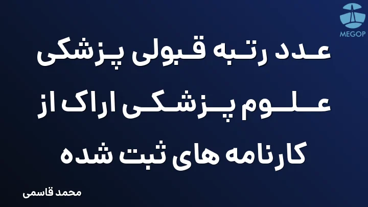 عدد رتبه قبولی پزشکی علوم پزشکی اراک از کارنامه های ثبت شده