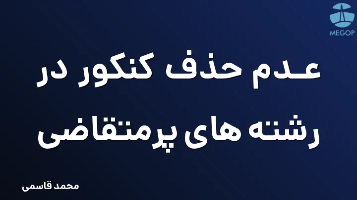 عدم حذف کنکور در رشته های پرمتقاضی