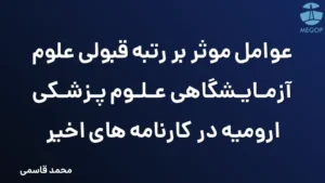 عوامل موثر بر رتبه قبولی علوم آزمایشگاهی علوم پزشکی ارومیه در کارنامه های اخیر